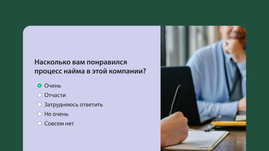 Очное собеседование с вставкой с вопросом об общих впечатлениях о процессе найма.