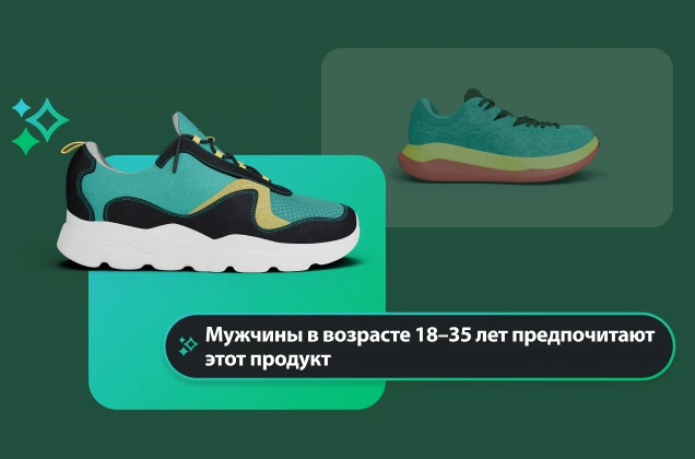 Два стилизованных изображения кроссовок. Поле с текстом «Мужчины в возрасте 18–35 лет предпочитают этот продукт», содержащим конкретную демографическую информацию.