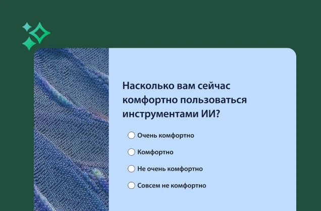 Анкета с вопросом: «Насколько вам сейчас комфортно пользоваться инструментами ИИ?» Варианты ответа от «Очень комфортно» до «Совсем не комфортно».