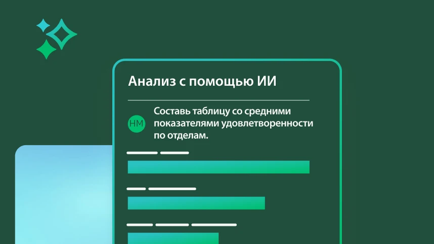 Снимок экрана с запросом для ИИ создать таблицу со средними показателями удовлетворенности по отделам.