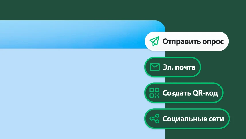 Меню с вариантами отправки опроса по электронной почте, в социальных сетях или с помощью QR-кода.