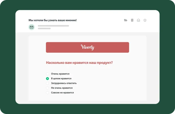 Письмо с опросом для оценки удовлетворенности клиентов от Viverly. Рядом с ним вопрос «Насколько вам нравится наш продукт?» и пятибалльная шкала.