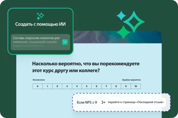 Вопрос NPS с логикой пропуска и запросом для ИИ создать опросник для клиентов.