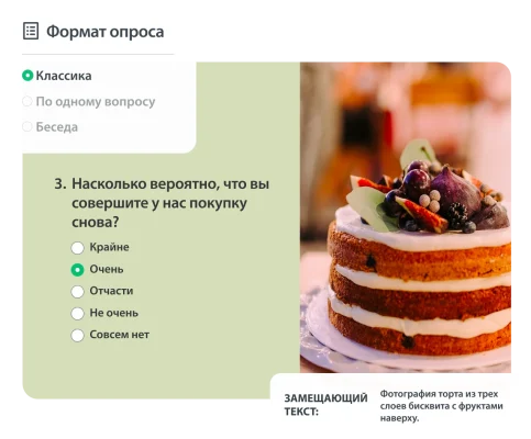 Экран опроса с фотографией торта и замещающим текстом, а рядом настройки формата опроса (классический, по одному вопросу, беседа).