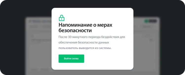 Всплывающее окно с заголовком «Напоминание о мерах безопасности», в котором система напоминает пользователю о том, что после 30-минутного периода бездействия пользователя автоматически выводят из системы для защиты данных; ниже есть кнопка входа в систему.