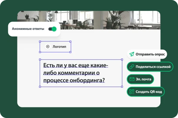 Экран создания опроса по онбордингу с возможностью отправить опрос, поделиться им или включить режим анонимных ответов.