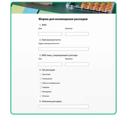 Пример формы для возмещения расходоа