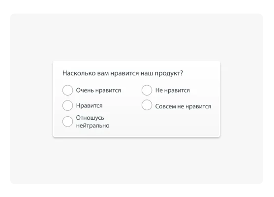 Вопрос для определения показателя удовлетворенности: «Насколько вам нравится наш продукт?»