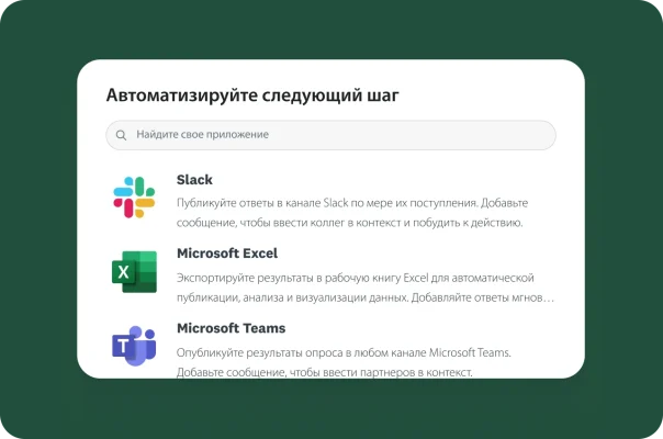 Меню с вариантами автоматического переноса ответов на опросы в Slack, Microsoft Excel и Microsoft Teams.