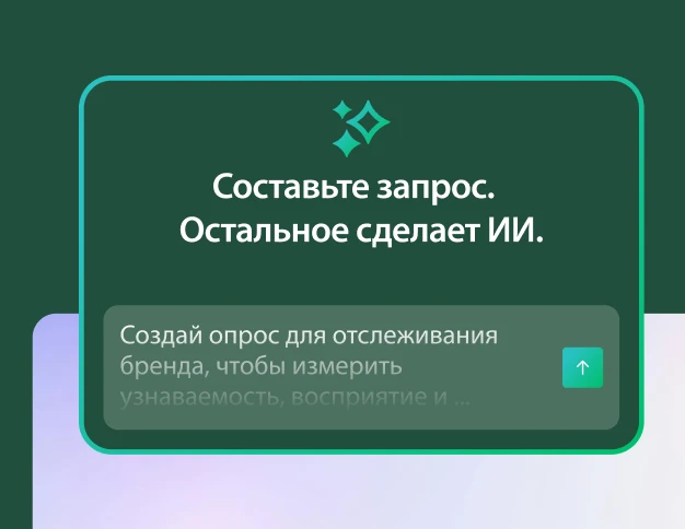 Экран с окном с запросом для ИИ следующего содержания: «Составьте запрос. Остальное сделает ИИ» и примером запроса для создания опроса для отслеживания состояния бренда.
