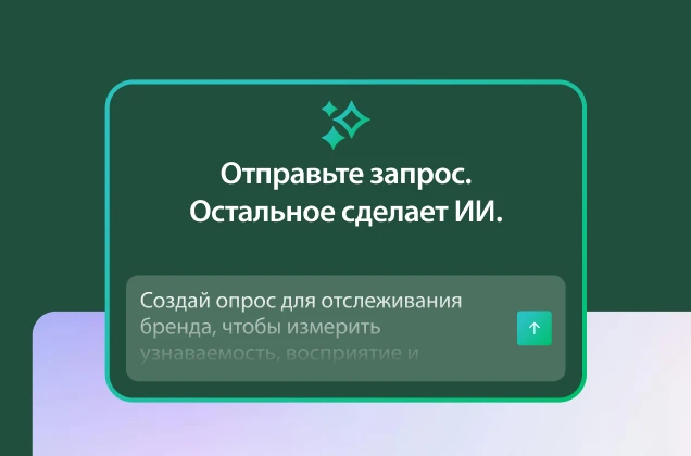 Зеленая рамка с заголовком «Составьте запрос. Остальное сделает ИИ.» Пример запроса: «Создай опрос для отслеживания бренда, чтобы измерить узнаваемость, восприятие и...»