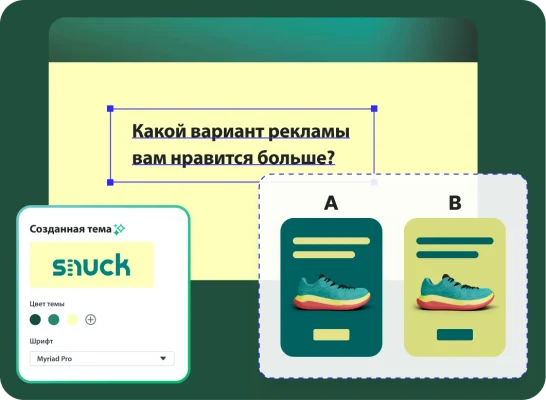 Интерфейс маркетингового опроса для обувной компании Snuck. Задан вопрос «Какой вариант рекламы вам нравится больше?» и представлены два схематичных рекламных объявления А и B. Слева на панели оформления показаны варианты настройки темы, шрифта и макета.