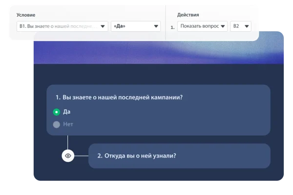 Опрос с условной логикой, где уточняющий вопрос («Откуда вы о ней узнали?») отображается, только если респондент отвечает «Да» на вопрос об узнаваемости рекламной кампании бренда.