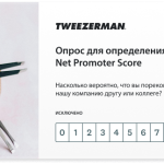Опрос Tweezerman, содержащий NPS-вопрос: «Насколько вероятно, что вы порекомендуете нашу компанию?».