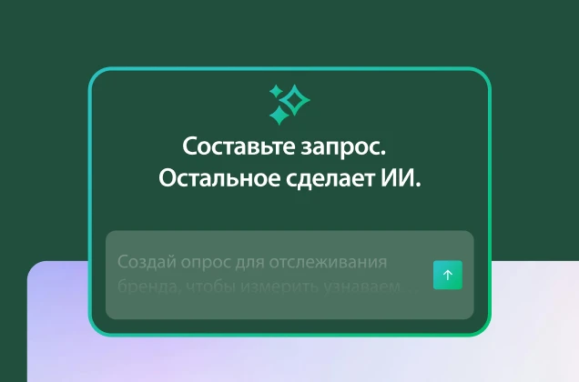 Изображение зеленой рамки с заголовком «Составьте запрос. Остальное сделает ИИ.» Пример запроса: «Создай опрос для отслеживания бренда, чтобы измерить узнаваемость, восприятие и...»