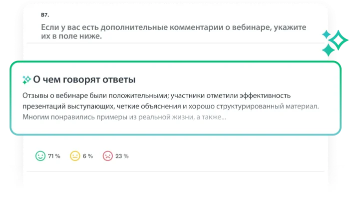Снимок экрана с текстом, озаглавленным «О чем говорят ответы», и сводным тематическим анализом ответов на вопрос опроса.
