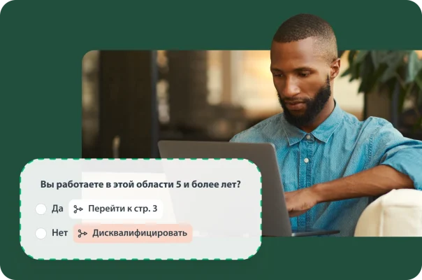 Мужчина за ноутбуком с наложенным изображением вопроса опроса, где показаны варианты дисквалификации и логика пропуска.