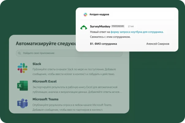 Уведомление в Slack от SurveyMonkey, в котором говорится, что получен новый ответ на форму запроса ноутбука для сотрудника