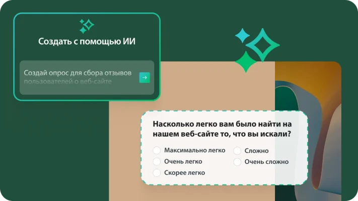 Запрос создания с помощью ИИ о создании опроса для сбора отзывов пользователей о веб-сайте рядом с вопросом из опроса о том, насколько легко вам было найти на нашем веб-сайте то, что вы искали.