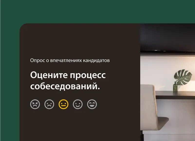 Снимок экрана с вопросом из опроса о том, насколько респонденту понравились собеседования