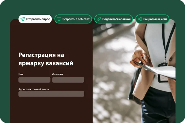Человек на ярмарке вакансий подает форму. Рядом форма регистрации на ярмарку вакансий с полями для указания имени, фамилии, адреса электронной почты и вариантами распространения или вставки формы.