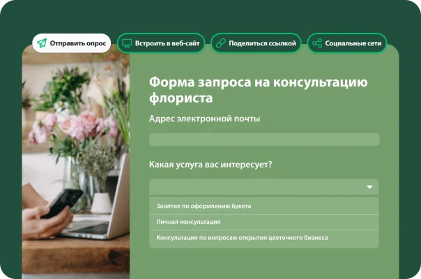 Шаблон формы запроса на консультацию флориста, а рядом варианты отправки опроса, включая по электронной почте, с помощью вставки на веб-сайт, ссылки или через социальные сети