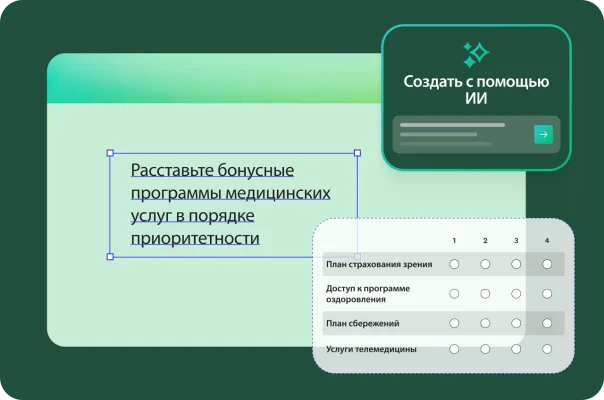 Форма с вопросом, в котором респондентам опроса предлагается «расставить бонусные программы медицинских услуг в порядке приоритетности» со следующими вариантами: «План страхования зрения», «Доступ к программе оздоровления», «План сбережений и «Услуги телемедицины». В углу показан инструмент создания «На базе ИИ».