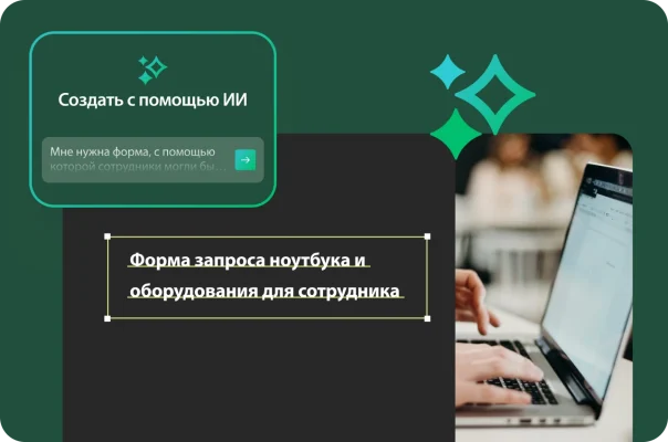 Запрос для функции «Создать с помощью ИИ», который звучит следующим образом: «Мне нужна форма, с помощью которой сотрудники могли бы запрашивать оборудование», а рядом шаблон формы запроса ноутбука и оборудования для сотрудника