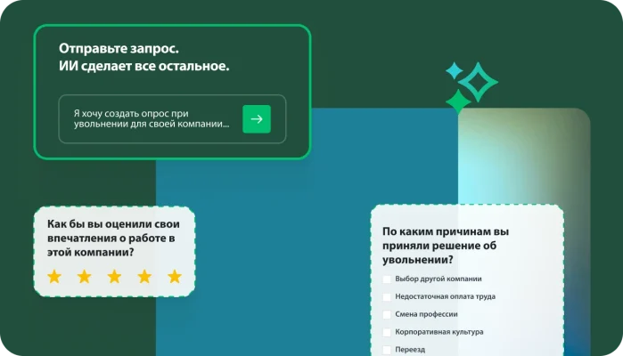 Текстовое поле, в котором пользователя просят ввести запрос для ИИ для генерации опроса, а рядом вопросы из опроса о том, как бы пользователь оценил свои впечатления о работе в конкретной компании и каковы основные причины увольнения
