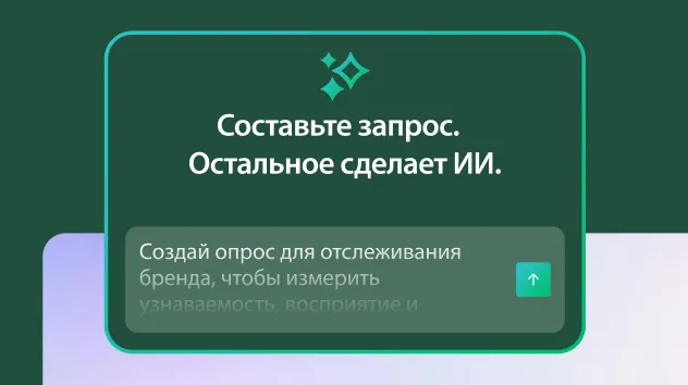 Экран с окном с запросом для ИИ следующего содержания: «Составьте запрос. Остальное сделает ИИ» и примером запроса для создания опроса для отслеживания состояния бренда.