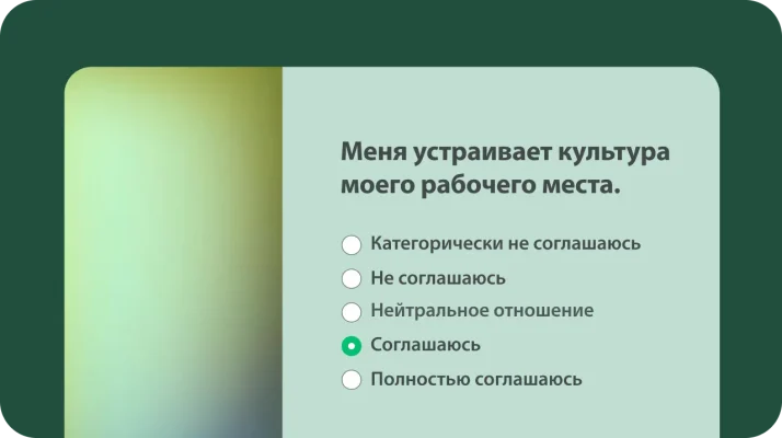 Вопрос из шаблона экспресс-опроса о культуре рабочего места по 5-бальной шкале Лайкерта об удовлетворенности сотрудников корпоративной культурой.