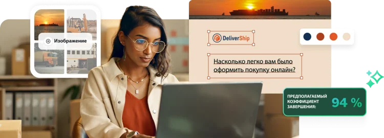 Женщина смотрит на экран ноутбука, а рядом вставки с экраном настройки опроса, включая селектор цвета, коллаж из изображений и опрос о процессе оформления заказа на сайте DeliverShip.