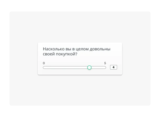 опрос с ползунком