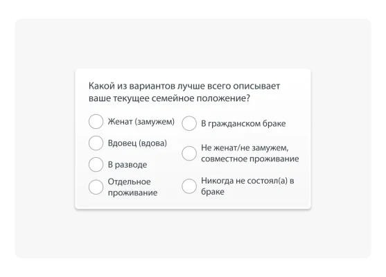 Демографический вопрос о текущем семейном положении