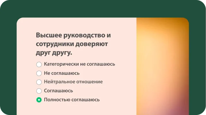 Шаблон опроса для оценки мотивации и вовлеченности персонала, чтобы измерить уровень доверия между высшим руководством и сотрудниками.