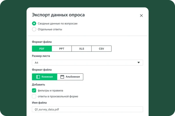 Функционал для экспорта данных опроса с такими функциями, как выбор формата и данных, которые следует добавить
