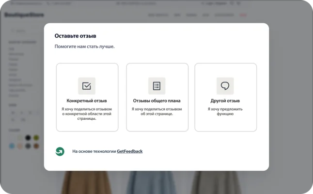 Всплывающее окно с формой для сбора отзывов от GetFeedback, в которой посетителям предлагается оставить отзыв о конкретных элементах, отзыв общего характера и т. д.