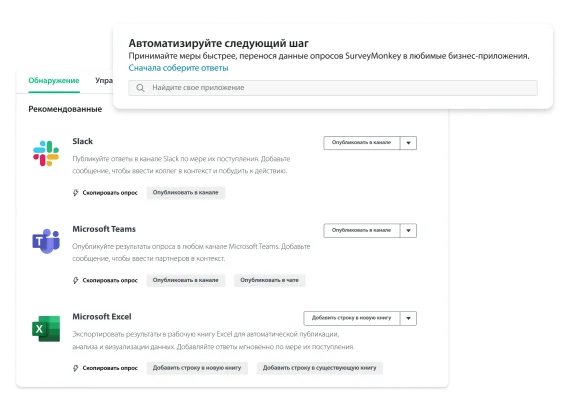 Снимки экрана с интеграцией приложений Slack, Microsoft Teams и Excel с SurveyMonkey