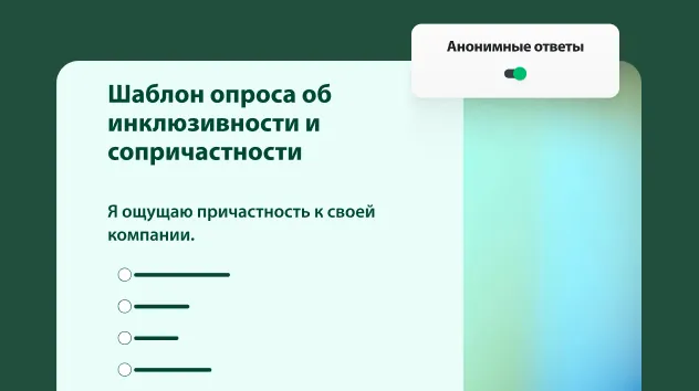 Шаблон опроса об инклюзивности и сопричастности