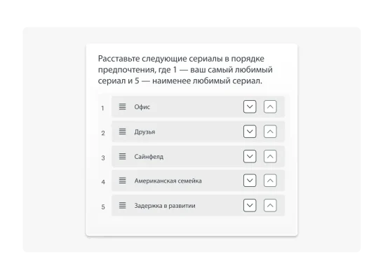 Пример вопроса с ранжированием