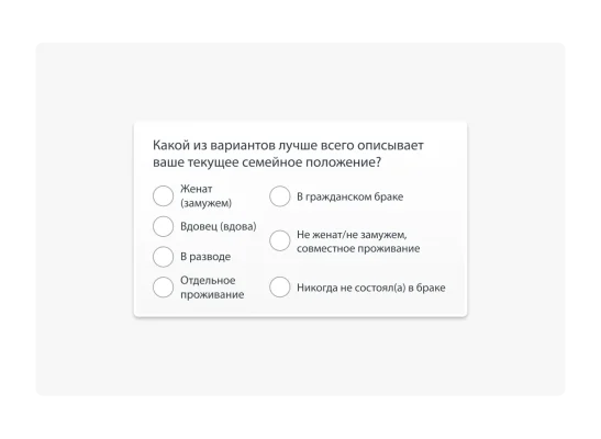 Пример вопроса для демографического сегментирования: «Какой из вариантов лучше всего описывает ваше текущее семейное положение?»