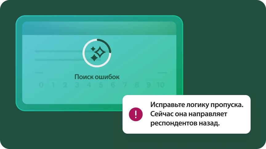 Снимок экрана с инструментом поиска ошибок в анкете. Всплывающее окно следующего содержания: «Исправьте логику пропуска. Сейчас она направляет респондентов назад».