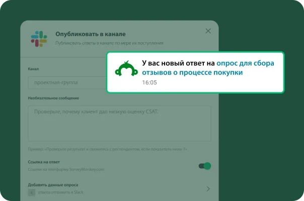 Уведомление о новом ответе на опрос для сбора отзывов о впечатлениях от покупок