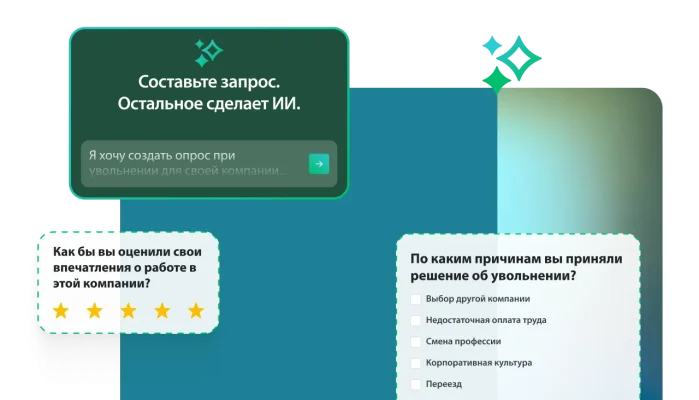 Различные модальные окна, в которых показаны вопросы опроса, и возможность использования ИИ для составления запроса и получения сгенерированного опроса