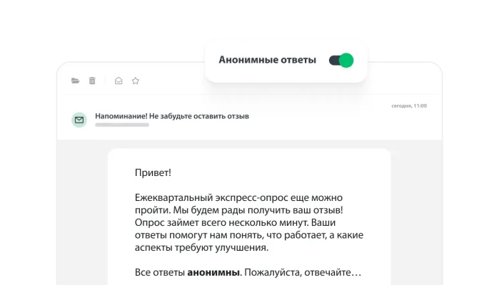 Электронное письмо с просьбой к сотрудникам пройти ежеквартальный экспресс-опрос с анонимными ответами
