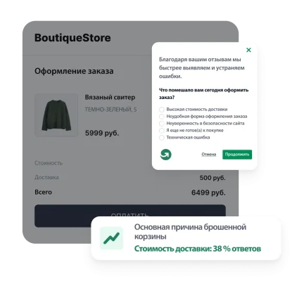 Вставка с опросом о брошенной корзине на странице оформления заказа в интернет-магазине, где показано, что основной причиной брошенной корзины (38 % ответов) является стоимость доставки.