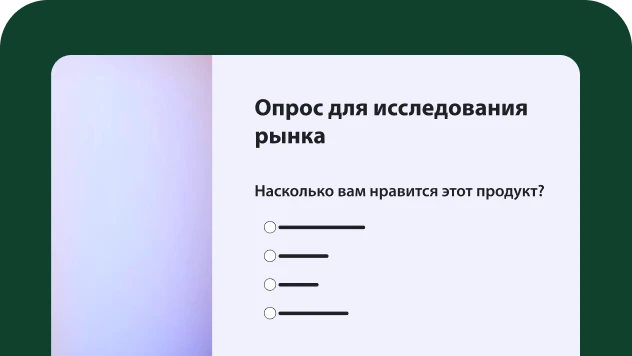 Снимок экрана с шаблоном опроса для исследования рынка