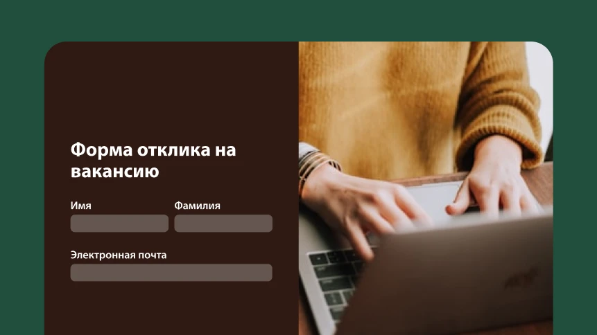 Человек печатает на клавиатуре ноутбука с наложенным изображением формы отклика на вакансию.