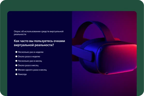 Опрос об использовании средств виртуальной реальности со следующим вопросом: «Насколько часто вы пользуетесь очками виртуальной реальности?»