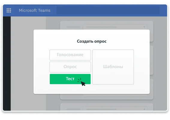 Снимок экрана, на котором показано, как запускать голосование, создавать опрос или тест прямо в Microsoft Teams
